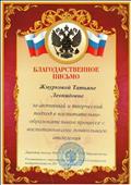 Благодарственное письмо за активный и творческий подход в воспитательно - образовательном процессе с воспитанниками дошкольного отделения. Благодарственное письмо за активный и творческий подход в воспитательно - образовательном процессе с воспитанниками дошкольного отделения.